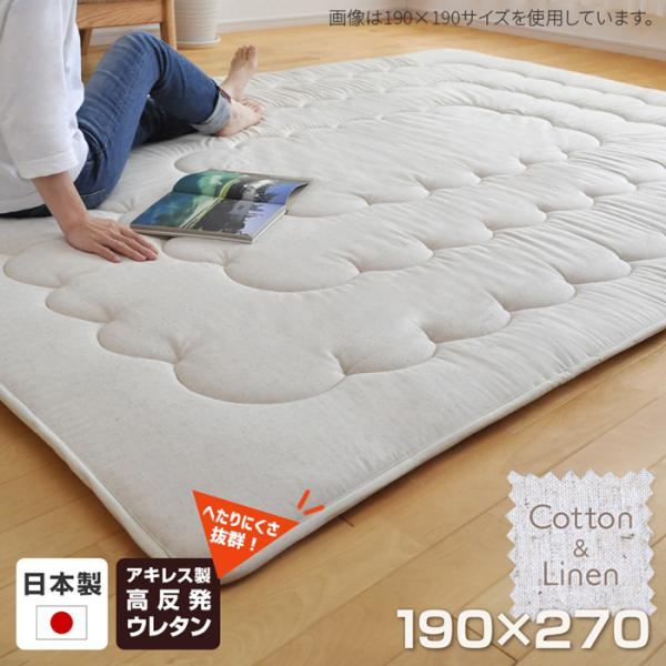 国産 綿麻ふっくらラグ 190×270cm 高反発 極厚 こたつ敷き布団 こたつ 敷布団 厚敷き 厚手 オールシーズン 防音 日本製 生成り ビッグモリーズ