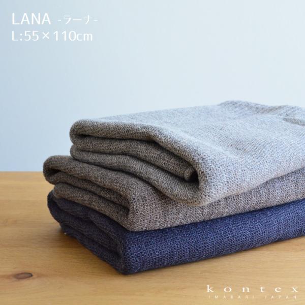 タオル LANA ラーナ Lサイズ 55×110cm ブラウン グレー ネイビー