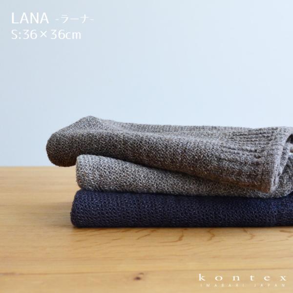 タオル LANA ラーナ Sサイズ 36×36cm ブラウン グレー ネイビー コットン100% 綿 ハンカチ ゲストタオル フェイスタオル 柔らかい コンテックス
