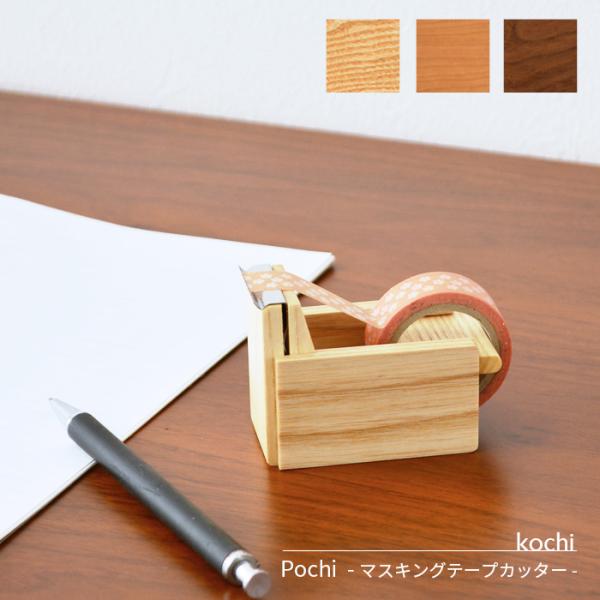 マスキングテープカッター Pochi kochi ウォールナット ホワイト