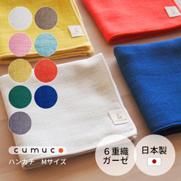ガーゼハンカチ M 6重ガーゼ 無地 cumuco クムコ 25×25cm ハンカチ 和さらし 綿100% コットン100% おしゃれ ナチュラル 天然素材 手拭い 日本製 国産