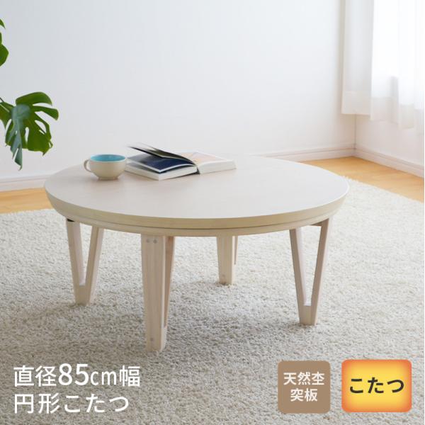 円形こたつ テーブル 直径85cm オーク突板 ホワイトウォッシュ 丸型 円