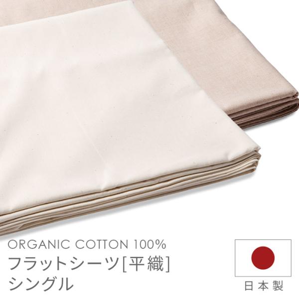 メイド・イン・アース フラットシーツ シングル 平織 オーガニック