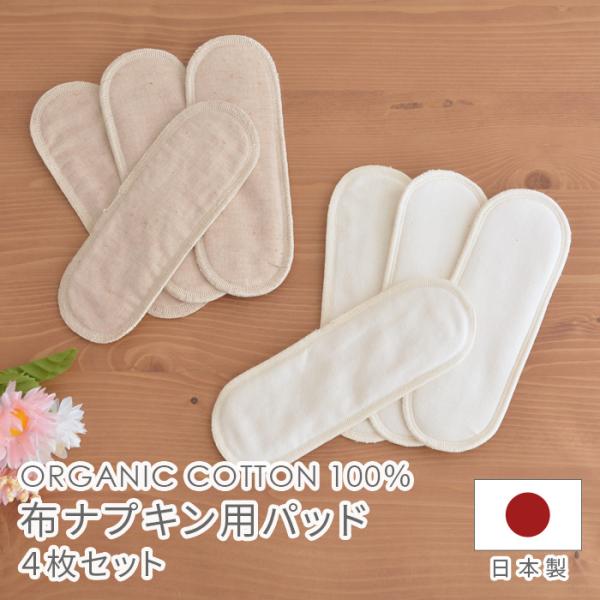 布ナプキン用パッド 4枚セット NNP211 NNP302 オーガニック