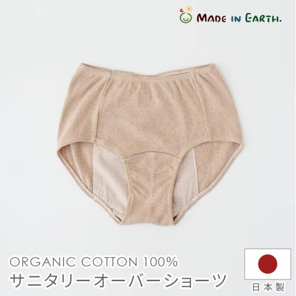 サニタリーオーバーショーツ Mサイズ NNP01N101F オーガニック コットン メイドインアース 生理用品 天然素材 温活 体にやさしい 国産 日本製