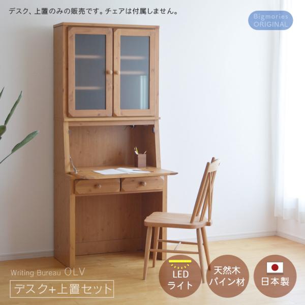 整う時間をつくる欅ライティングビューロー ライティングビューロー パイン材 幅80cm デスク ＋ 上置 セット OLV