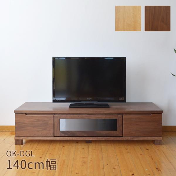 TVボード 幅140cm OK-DGL 5cm脚 ウォールナット レッドオーク TV