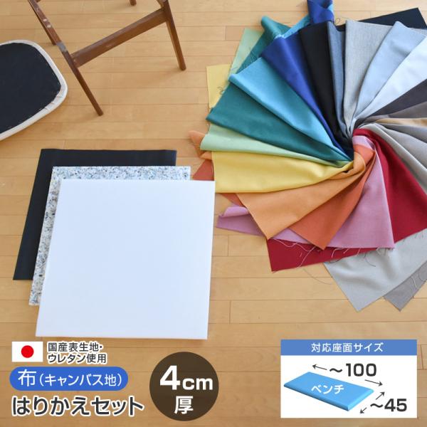 いすはりーず ベンチサイズ 椅子の張り替え セット 布 無地 4cm厚 1脚分 キャンバス地 布地 生地 キット いす イス 座面 張り替え 日本製 国産 DIY