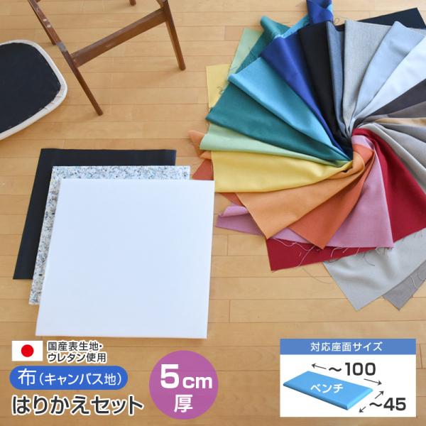 ※カラー8423(アイボリー)、8442(ブルー) は在庫限りで終了【送料込み】対象外地域：北海道・沖縄・離島は追加500円■材質・サイズ■キャンバス地（国産・サンゲツ製）、アクリル100％：約幅120×長さ60cm■ウレタン：約110×5...