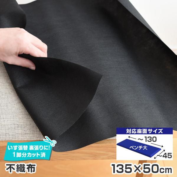 いすはりーず 2枚まで1送料 ベンチ大 不織布 単品 幅135×50cm 椅子の張り替え 裏張り いす 椅子 修理 張替 イス 張り替え DIY 座面 張替え はりかえ