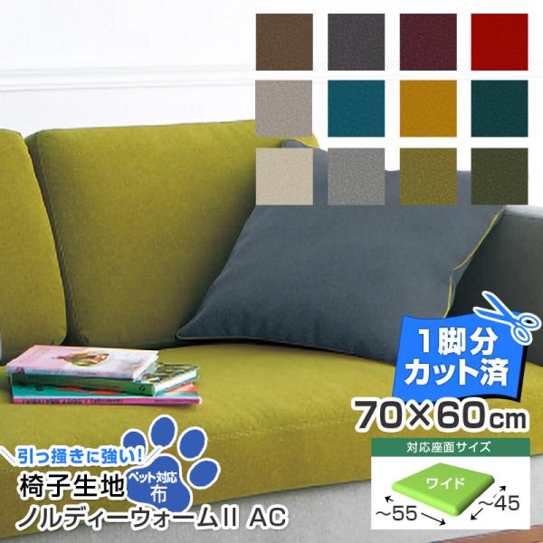 【送料込み】送料区分：80サイズ 1枚分の送料で4枚まで配送可能です。■ポリエステル50％・アクリル35％・ナイロン15％約70×60cm■対応座面サイズ：55×45cm以内※幅・奥行の一番広い部分を測ってください。■ペットの爪、引っ掻き、...