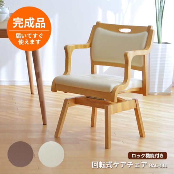 補助椅子　介護椅子 完成品】 回転椅子 チェア ケアチェア RAC-111 ロック機能付き 介護