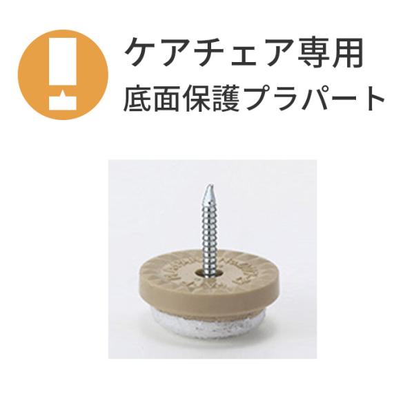 ※北海道・東北・沖縄・離島につきましては追加送料がかかる場合があります。その際は決済後であっても、改めて追加送料のご連絡・請求をいたします。予めご了承ください。ご注意事項●納期は約3週間となります。●こちらのプラパートはケアチェアシリーズ専...