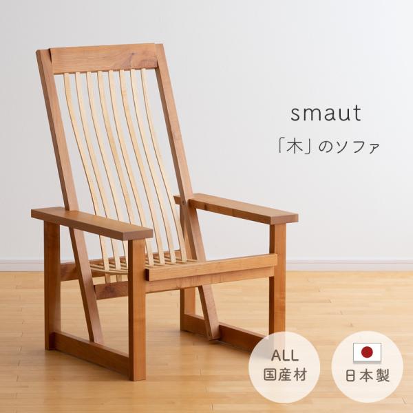 木の ソファ 一人掛け キノチカラ 天然木 山桜 アオダモ 無垢材 チェア