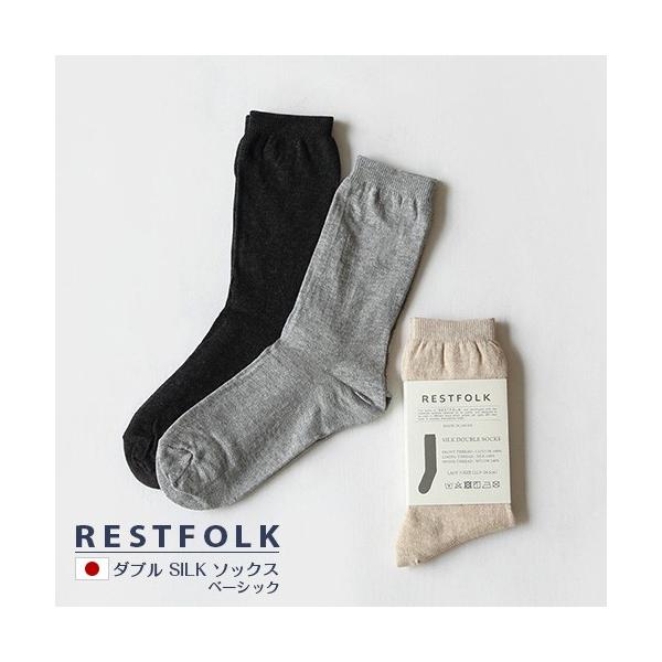 ダブル SILK ソックス ベーシック シルク 絹 綿 グレー ベージュ 冷取り 靴下 くつした レディース フリーサイズ 女性用 保温 RESTFOLK レストフ
