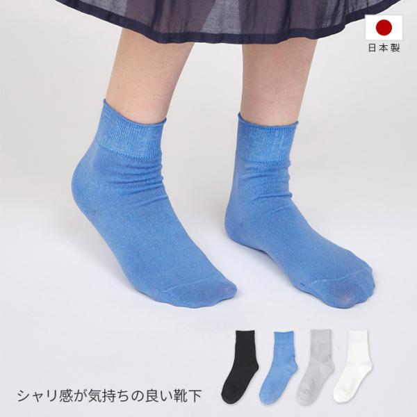 シャリ感が気持ちの良い靴下 ソックス 靴下 ホワイト グレー ブルー ブラック 薄手 薄い 綿 コットン 夏物 shesay 志成販売 国産 日本製