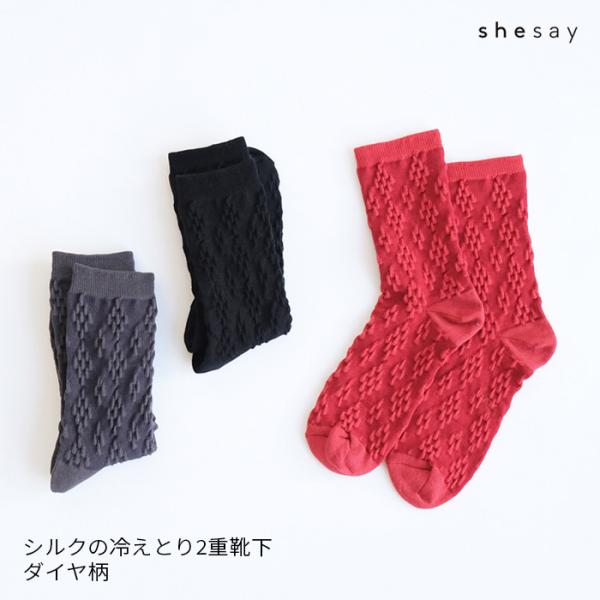 シルクの冷えとり2重靴下 ダイヤ 161331 綿 絹 ブラック グレー レッド 冷え取り 靴下 くつした レディース フリーサイズ 女性用 日本製