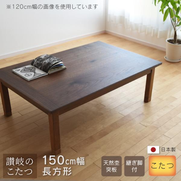 おしゃれこたつ 　長方形　ウォールナット柄　幅150ｃｍ　撮影用商品 おしゃれこたつ 長方形ウォールナット柄幅150cm撮影用商品