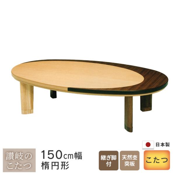 こたつ オーバル型 幅150cm ムーンライトEX 軽量型 ウォールナット