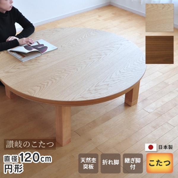 こたつ 円形 直径120cm ナラ ウォールナット 国産 丸型 こたつ 円形 直径120cm ナラ ウォールナット 国産 丸型