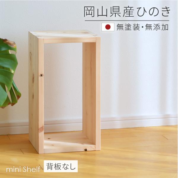 ミニシェルフ 背板なし ひのき節あり 24cm幅 無垢材 sny work's 無塗装 完成品 天然素材 ナチュラル 木製 日本製 シャイニーワークス受注