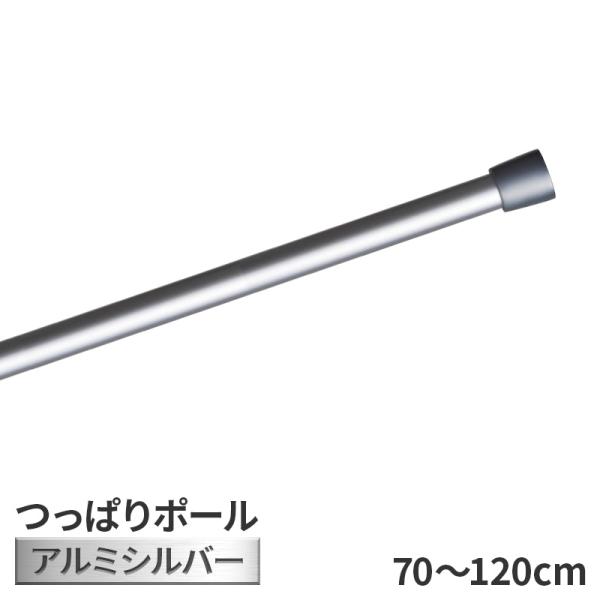 つっぱり ポール アルミ シルバー 70cm 〜 120cm   トーソー つっぱり棒 ツッパリ棒 伸縮 突っ張り棒 銀 銀色 取り付け簡単 toso のれん棒