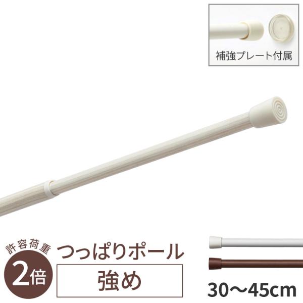 強め つっぱり ポール 30cm 〜 45cm  トーソー つっぱり棒 ツッパリ棒 伸縮 突っ張り棒 ホワイト ライト ブラウン 白 茶 木目 取り付け簡単 toso のれん棒 40cm