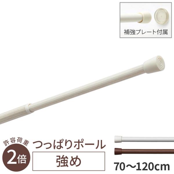 強め つっぱり ポール 70cm 〜 120cm  トーソー つっぱり棒 ツッパリ棒 伸縮 突っ張り棒 ホワイト ライト ブラウン 白 茶 木目 取り付け簡単 toso のれん棒