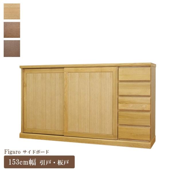 大雪木工　スライドサイドボード　フィガロ 大雪木工 サイドボード 幅153cm フィガロ スライド 板戸 引き戸