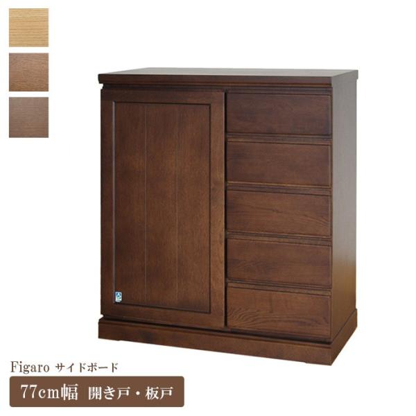 大雪木工 サイドボード 幅77cm フィガロ 開き戸 板戸 完成品