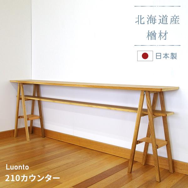 210カウンター Luonto 大雪木工 カウンターテーブル 幅210cm 高さ85cm 木製 天然木 ナチュラル色 ナラ材 国産 日本製 北海道 無垢材 高級 送料無料 Tsm Tb Luonto210cnt 家具と雑貨bigmoriesyahoo 店 通販 Yahoo ショッピング
