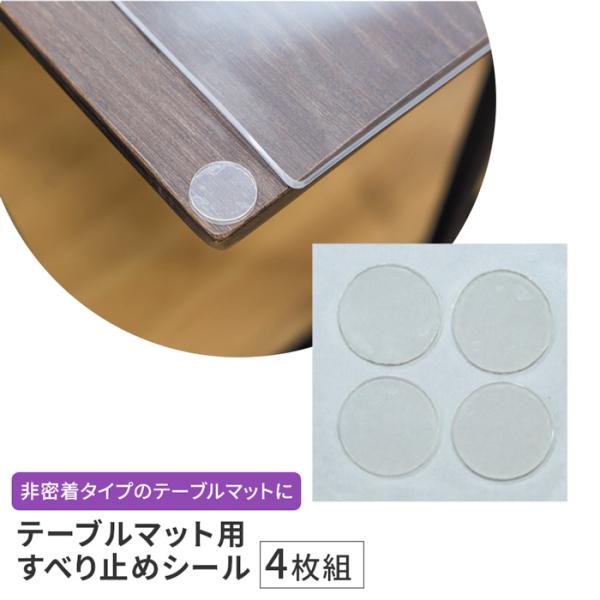 送料：全国一律200円■配送方法：追跡可能メール便サイズ 直径2cm　厚み0.5m/m材質 ポリウレタン仕様 ■4枚入り■両面シールタイプ■汚れたときは、水洗いすれば繰り返し使用できます。■ラッピング・のし不可　