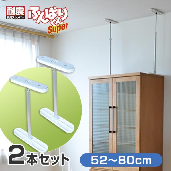 2本セット  耐震 突っ張り棒 ふんばりくん Cタイプ 52〜80cm 家具転倒防止 突っ張り棒 つっぱり棒 地震対策 転倒防止金具 日本製