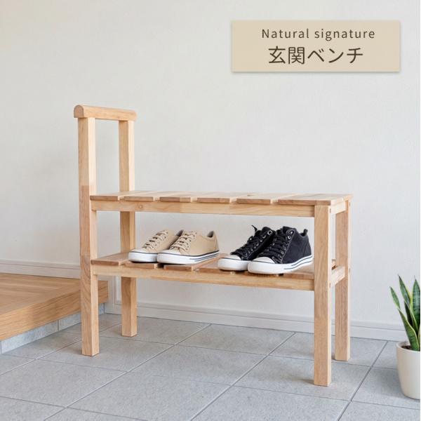 玄関ベンチ Natural signature 4920 19982 ナチュラル 北欧 天然木 木製 シューズラック 手すり付き 玄関 椅子 収納付き 多機能家具 コンパクト ラバーウッド材