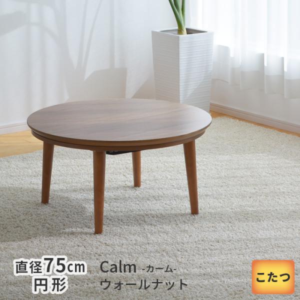 こたつ テーブル 円形 直径75cm カーム 16466 ウォールナット 丸型