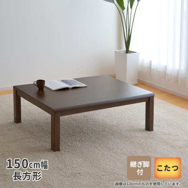 こたつ テーブル 幅150cm ピース2 継ぎ脚付き ブラウン 茶色 長方形 継