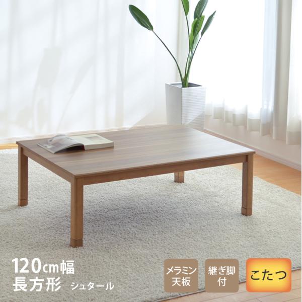 こたつ テーブル 幅120cm シュタールNA 02497 長方形 リビング こたつ テーブル 幅120cm シュタールNA 02497 長方形 リビング
