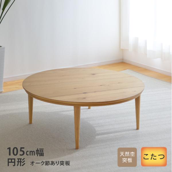 こたつ テーブル 円形 直径105cm テトラ 02501 オーク節有り 丸