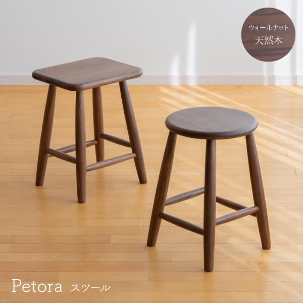 スツール ペトラ ラウンド スクエア ウォールナット 18042 18043 丸 角