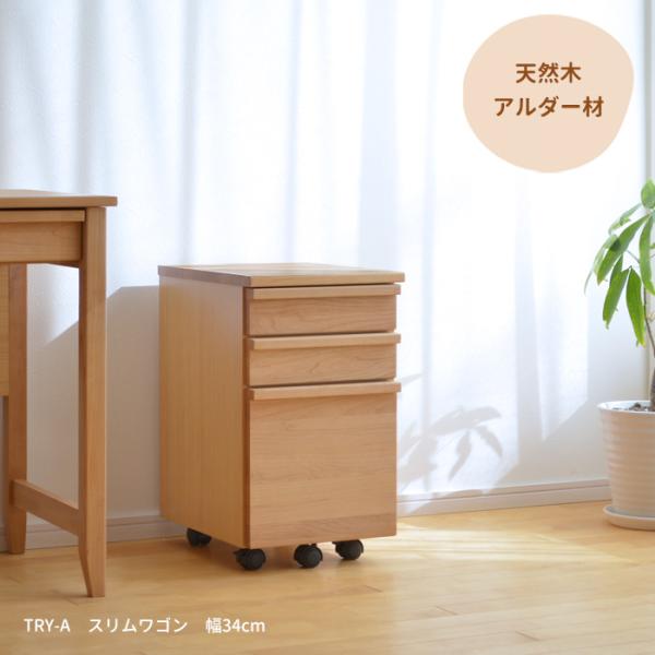 スリムワゴン アルダー材 幅34cm TRY-SWG-A 12587 キャスター付き 天然木 木製 ナチュラル シンプル 省スペース コンパクト 引出し 子ども部屋 書斎 送料無料