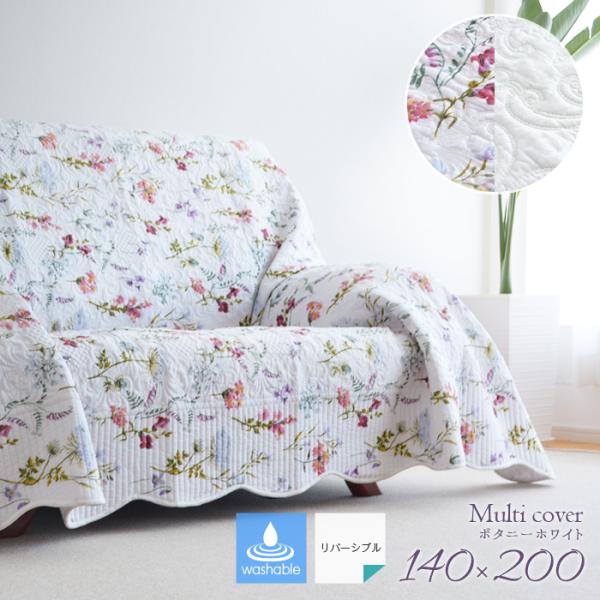 キルトマルチカバー ボタニーホワイト140×200cmの魅力