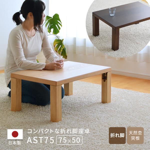 座卓 テーブル 幅75cm 折りたたみ 日本製 折れ脚 ナチュラル ブラウン