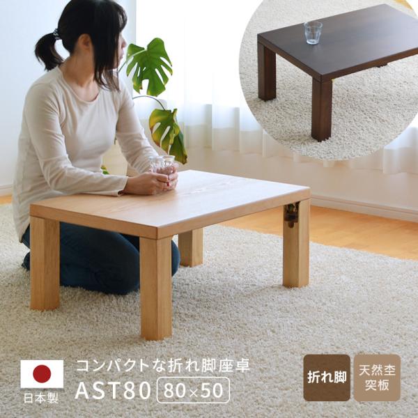 座卓 テーブル 幅80cm 折りたたみ 日本製 折れ脚 ナチュラル ブラウン