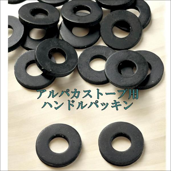 ALPACA アルパカ ケロシンストーブ専用 ハンドルパッキン　2枚ゴムパッキンは消耗品です、劣化すると燃料漏れしますので早めに交換しましょう。・スピンドル軸の直径：7ミリに装着・適合モデル：　TS-77・TS-231　※（TS-77/TS...