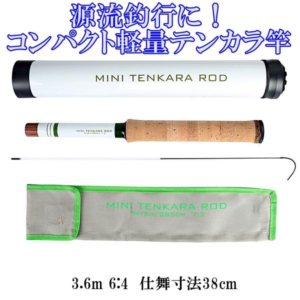 MINI-TENKARA ミニ テンカラロッド 3.6m/32cm 6:4 軽量