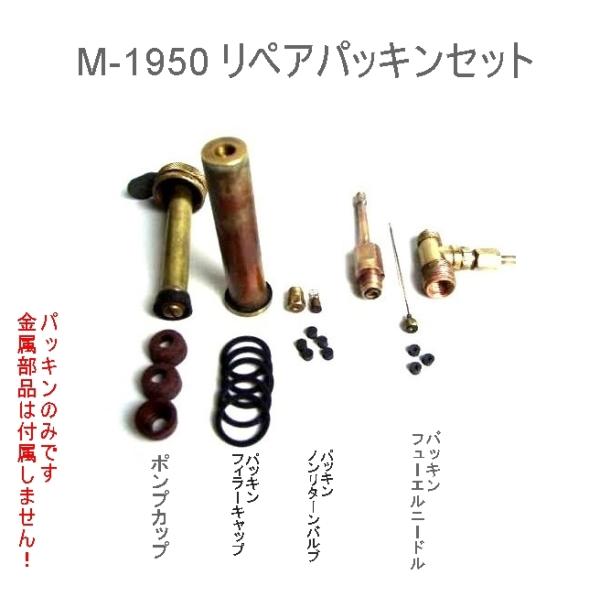 コールマン、ROGERSなどのＧＩストーブM-1942、1950用リペアパーツ一式です。【　キット内容　】(1)燃料キャップ・ポンプガスケット（大）　5枚(共通)(2)NRV（逆流防止弁）パッキン（1942用　3個　/　1950用　3個）(...