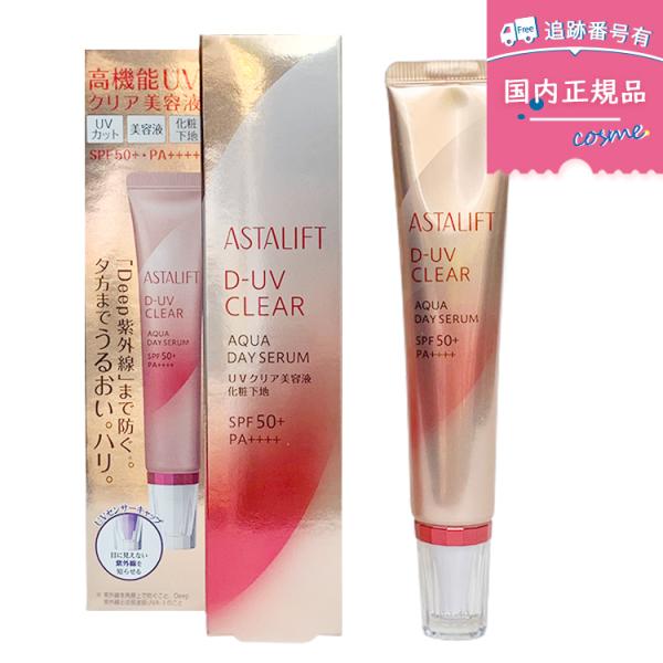 アスタリフト D-UVクリア アクアデイセラム (日焼け止め/化粧下地/UVクリア美容液) 30g　(メール便対応) *