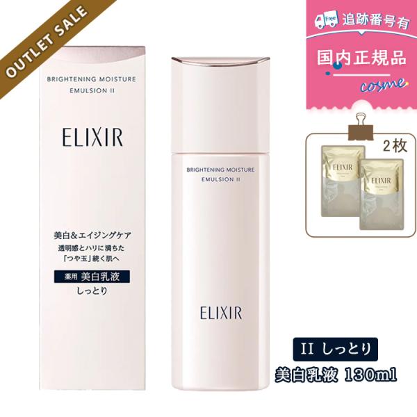 エリクシールホワイト 【訳ありSALE☆使用期限近】【使用期限2026年