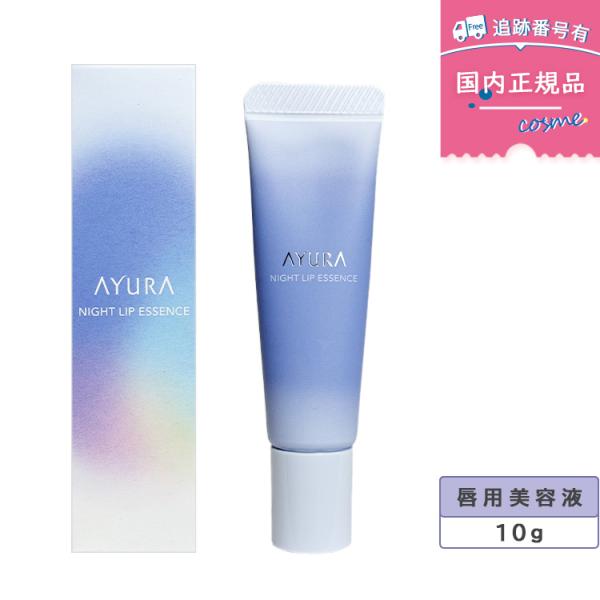 AYURA（アユーラ） 【国内正規品】 ナイトリップエッセンス 10g ＜唇用