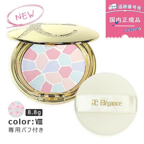 ELEGANCE 【8番 8.8g】【本体】【ケース・パフ付き】【数量限定 ELEGANCE 【8番 8.8g】【本体】【ケース・パフ付き】【数量限定